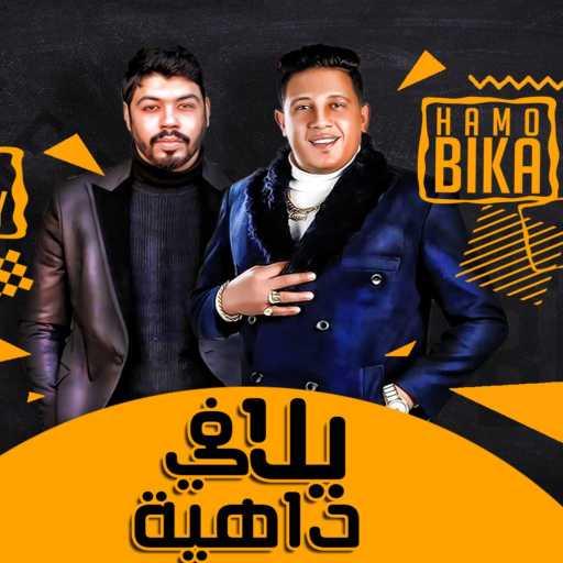 كلمات اغنية حمو بيكا – لو جيت تعملي رونالدو  “يلا في داهية” مكتوبة