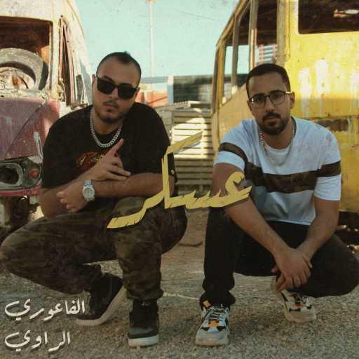 كلمات اغنية الفاعوري – 3askar (feat. Al Rawi) مكتوبة