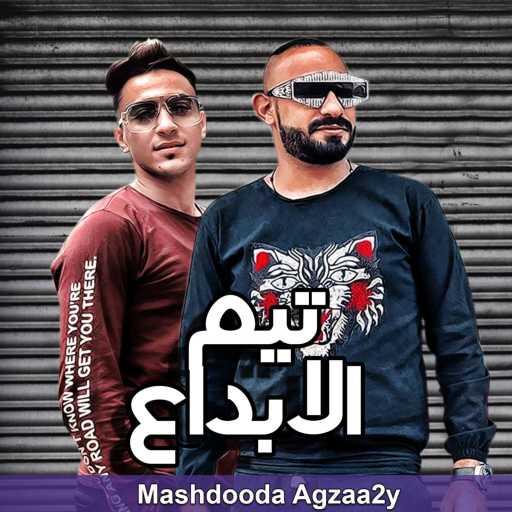 كلمات اغنية Team El Ebda3 & Ahmed Moza – مشدوده أجزائي مكتوبة
