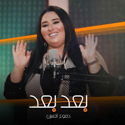 كلمات اغنية دموع تحسين – بعد بعد مكتوبة