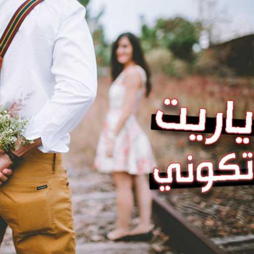 كلمات اغنية بلال طارق – ياريت تكوني مكتوبة