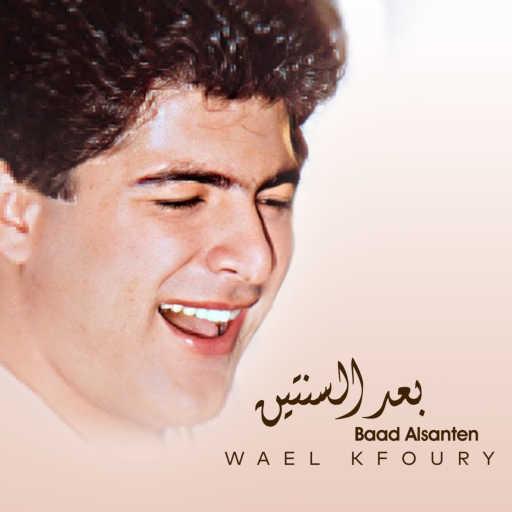 كلمات اغنية وائل كفوري – حبيتك مكتوبة