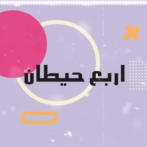 كلمات اغنية مسلم – اربع حيطان(مع فيلو) مكتوبة