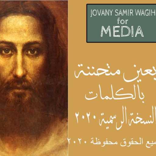 كلمات اغنية جوفانى سمير – ترنيمة بعين متحننة – جوفانى سمير مكتوبة