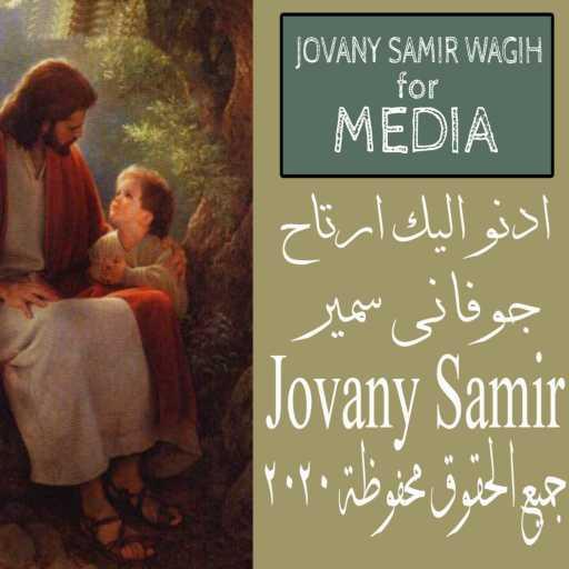 كلمات اغنية جوفانى سمير – ترنيمة ادنو اليك ارتاح – جوفانى سمير مكتوبة