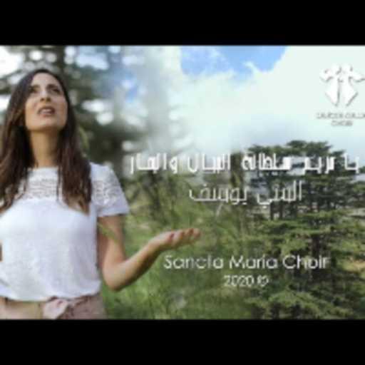 كلمات اغنية كورال سانتا ماريا – يا مريم سلطانة الجبال والبحار مكتوبة