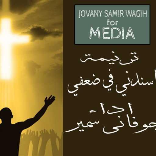 كلمات اغنية جوفانى سمير – ترنيمة مهما ضعفي امتلكني – اسندني في ضعفي – جوفانى سمير مكتوبة