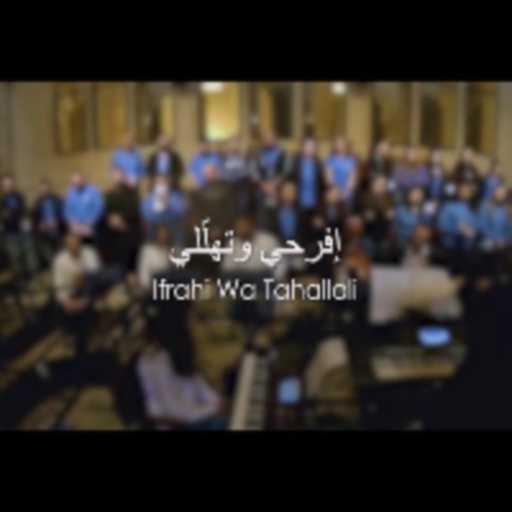 كلمات اغنية كورال سانتا ماريا – افرحي وتهلّلي مكتوبة