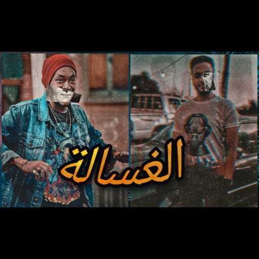 كلمات اغنية نادر مزيكا – مولد الغسالة – ويجز × نادر مزيكا مكتوبة