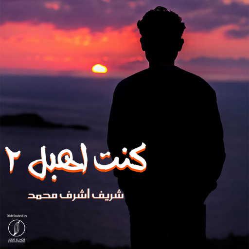 كلمات اغنية شريف أشرف محمد – كنت اهبل ٢ مكتوبة