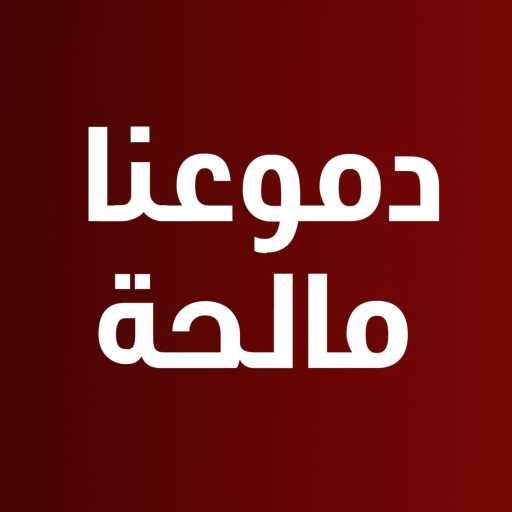 كلمات اغنية ويجز – دموعنا مالحة مكتوبة