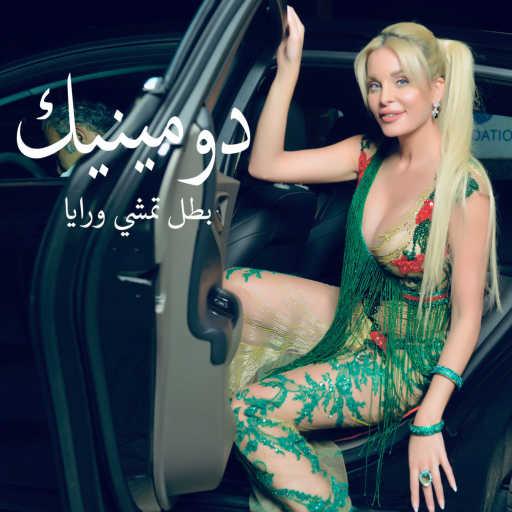 كلمات اغنية دومينيك حوراني – بطل تمشي ورايا مكتوبة