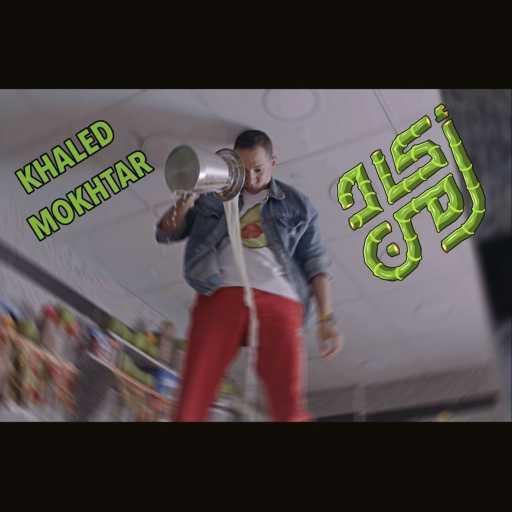 كلمات اغنية خالد مختار – أكاد من مكتوبة