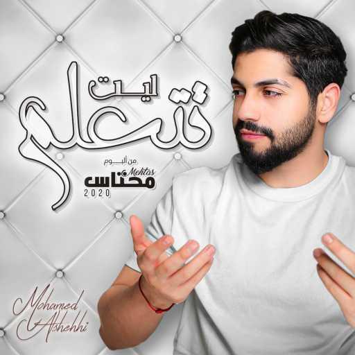 كلمات اغنية محمد الشحي – ليت تتعلم مكتوبة