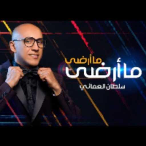 كلمات اغنية سلطان العماني – ما أرضى ما أرضى مكتوبة