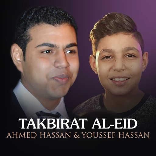 كلمات اغنية Ahmed Hassan & Yousef Hassan – Takbirat Al-Eid مكتوبة