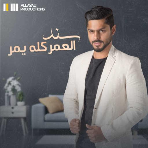 كلمات اغنية سند – العمر كله يمر مكتوبة