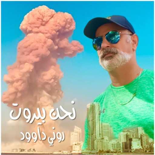 كلمات اغنية روني داوود – نحن بيروت مكتوبة