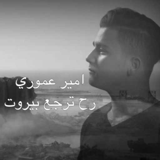 كلمات اغنية امير عموري – رح ترجع بيروت مكتوبة