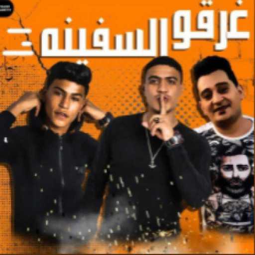 كلمات اغنية اوشا الصغير و عمر حفظي – مع السلامة للي عايز يمشي – غرقوا السفينة مكتوبة