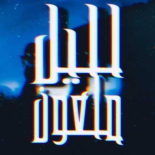 كلمات اغنية غرامبو سوريتي – لليل ملعون مكتوبة