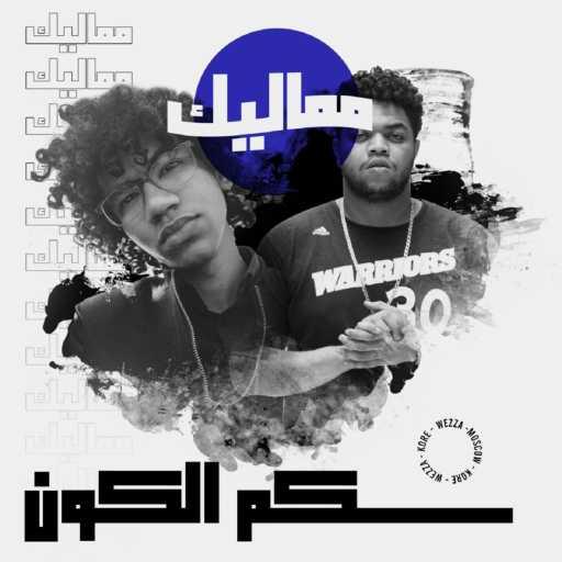 كلمات اغنية Wezza Montaser & MOSCOW – مماليك مكتوبة