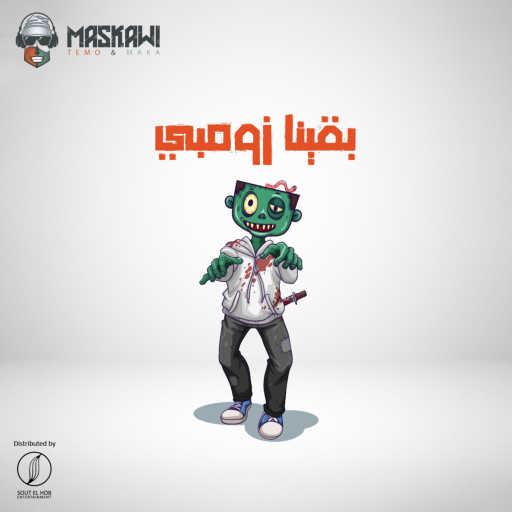 كلمات اغنية ماسكاوي و احمد الليثي – بقينا زومبي مكتوبة