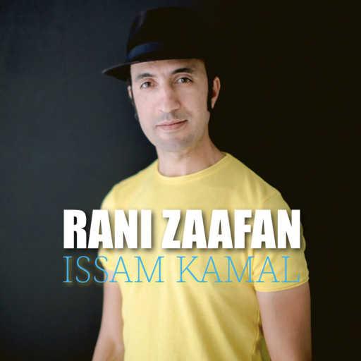 كلمات اغنية عصام كمال – Rani Zaafan مكتوبة