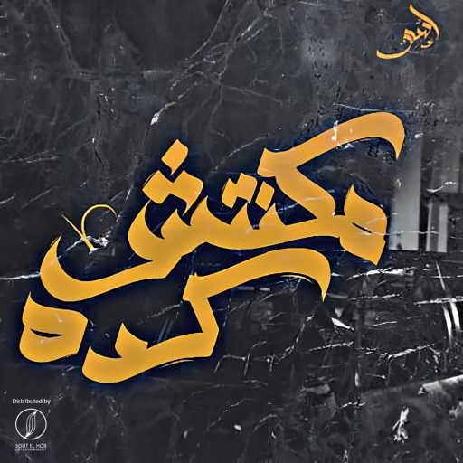 كلمات اغنية اسلام اسو٬ فاروق احمد٬ ايهاب سمير و محمد ورده – مكنتش كده مكتوبة