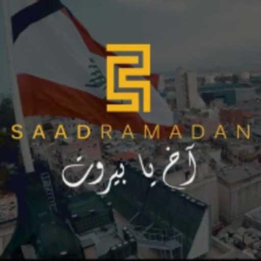 كلمات اغنية سعد رمضان – آخ يا بيروت مكتوبة