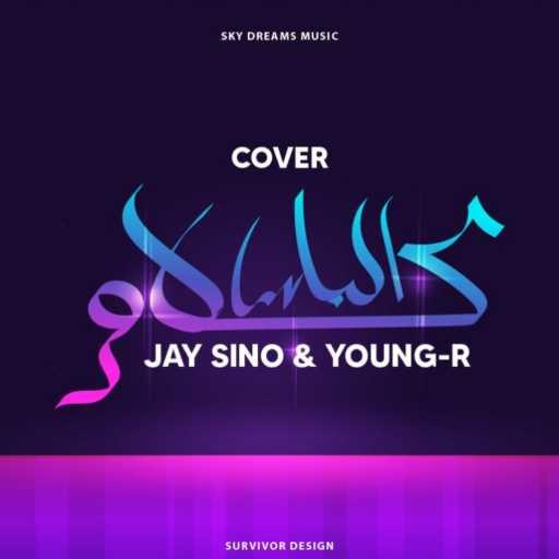 كلمات اغنية جاي سينو – كلام الناس مكتوبة