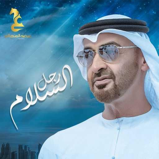 كلمات اغنية عيضة المنهالي – رجل السلام مكتوبة