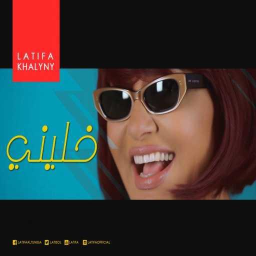 كلمات اغنية لطيفة – خليني مكتوبة