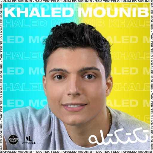 كلمات اغنية خالد منيب – تكتكتله مكتوبة