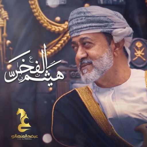 كلمات اغنية عيضة المنهالي – هيثم الفخر مكتوبة