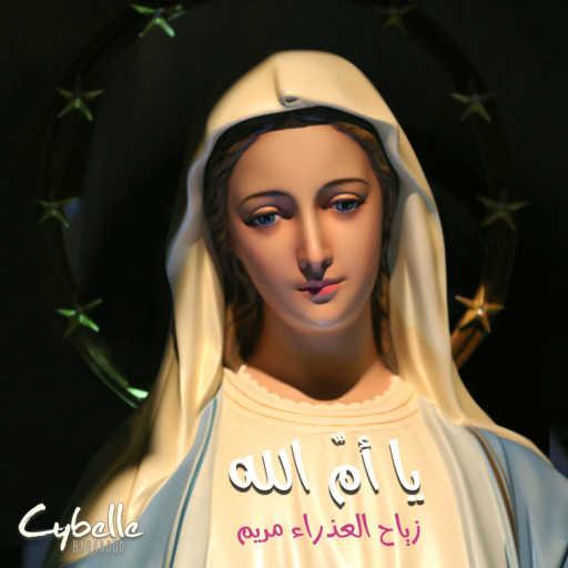 كلمات اغنية سيبيل بغدود – يا أم الله – زياح العذراء مريم مكتوبة