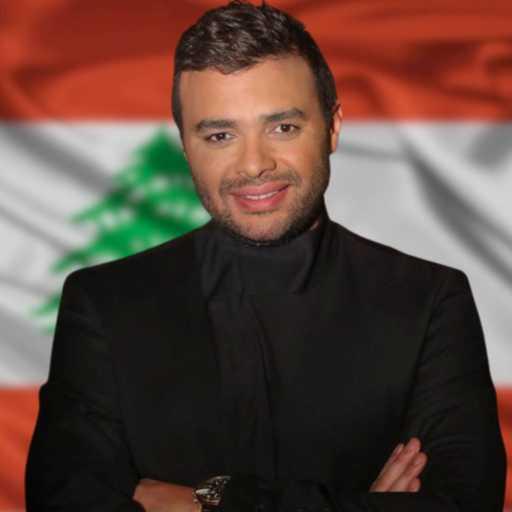 كلمات اغنية رامي صبري – بحبّك يا لبنان مكتوبة