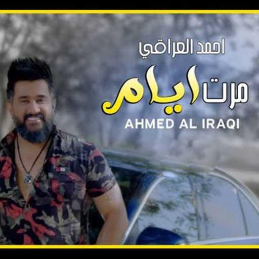 كلمات اغنية احمد العراقي – مرت ايام مكتوبة