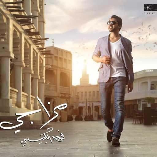 كلمات اغنية فهد الكبيسي – ليه انا اهتم مكتوبة