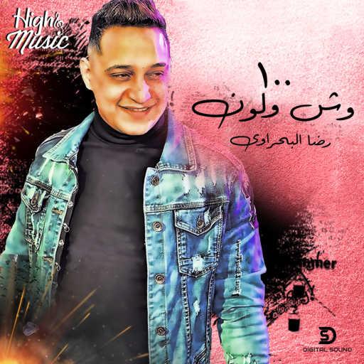 كلمات اغنية رضا البحراوي – 100 وش و لون مكتوبة