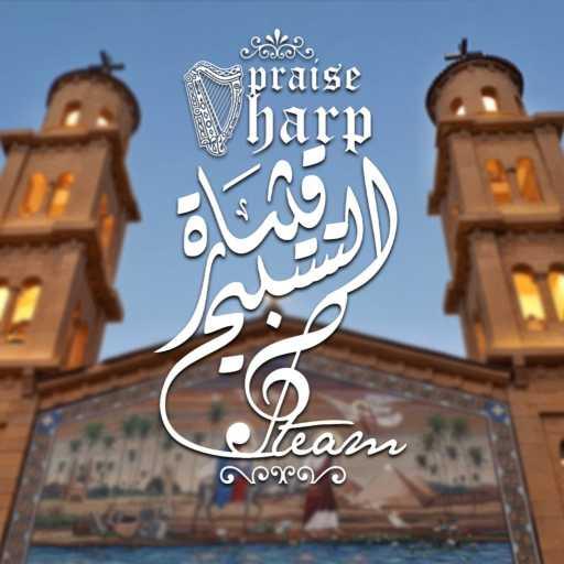 كلمات اغنية كورال قيثارة التسبيح – فى عيد ميلادك مكتوبة