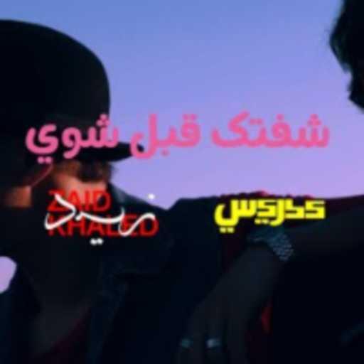 كلمات اغنية زيد خالد – شفتك قبل شوي مكتوبة