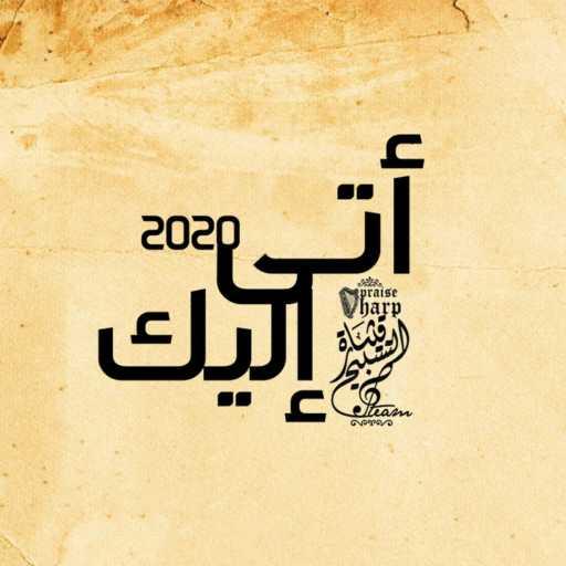 كلمات اغنية كورال قيثارة التسبيح – آتى إليك مكتوبة