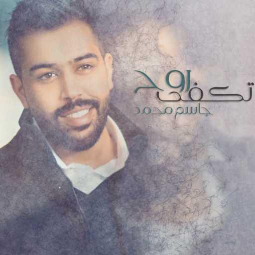 كلمات اغنية جاسم محمد – تكفى روح مكتوبة