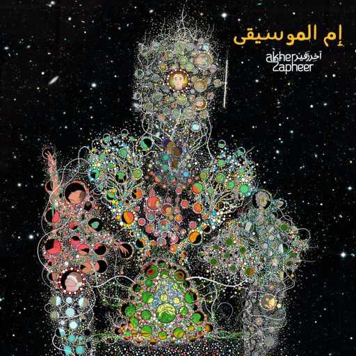 كلمات اغنية آخر زفير – إم الموسيقى مكتوبة