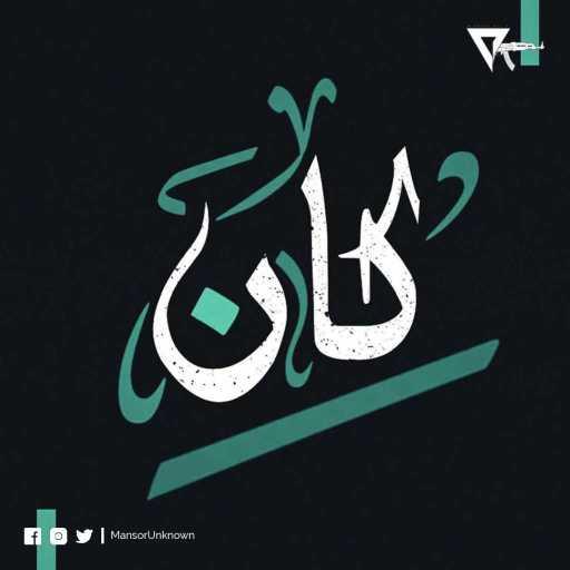 كلمات اغنية راب ليبي – كان  – Kan مكتوبة