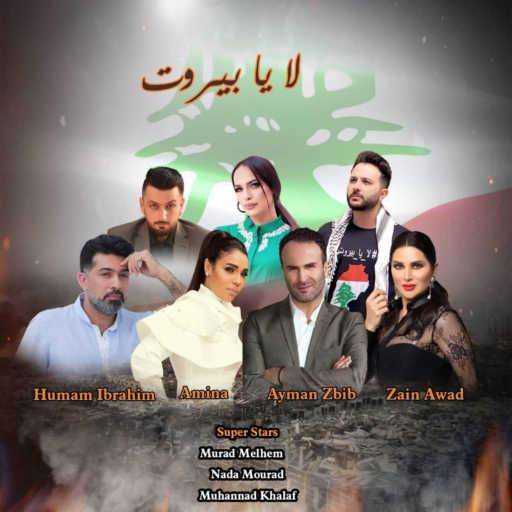 كلمات اغنية همام ابراهيم و امينة و ايمن زبيب و زين عوض و مراد ملحم و ندى مراد و مهند خلف – لا يا بيروت مكتوبة