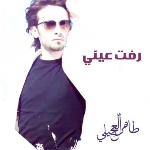 كلمات اغنية طاهر العجيلي – رفت عيني مكتوبة