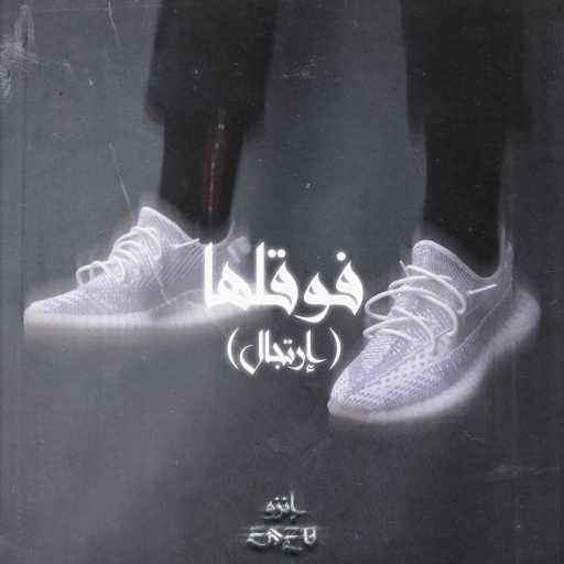 كلمات اغنية كريم إنزو – فوقلها (إرتجال) مكتوبة