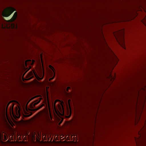 كلمات اغنية شاهيناز – بيبان في عنيك مكتوبة